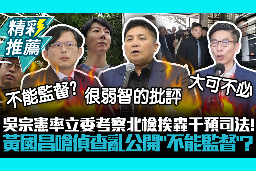 【CNEWS】吳宗憲率立委考察北檢挨轟干預司法！黃國昌嗆偵查亂公開「不能監督」？