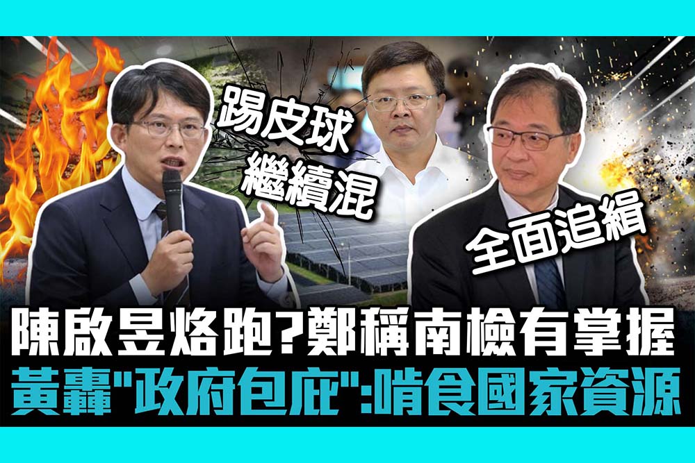 【CNEWS】陳啟昱烙跑？鄭銘謙稱南檢有掌握 黃國昌轟「政府包庇」：啃食國家資源