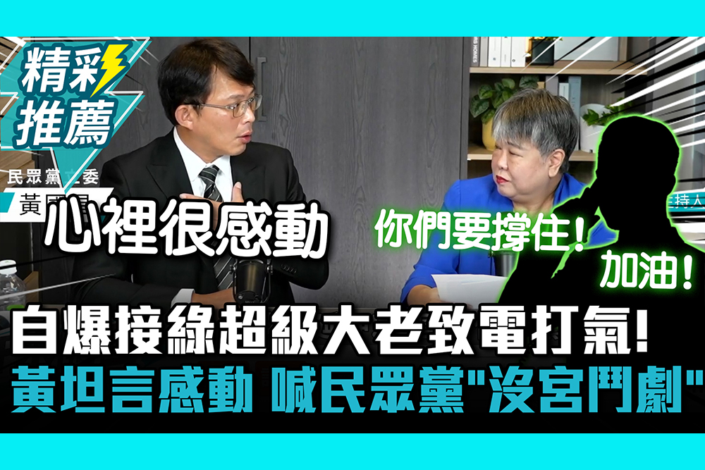 【CNEWS】自爆接綠超級大老致電打氣！黃國昌坦言感動喊民眾黨沒宮鬥劇｜中午來開匯 https://youtu.be/f4L_e3u3sYA