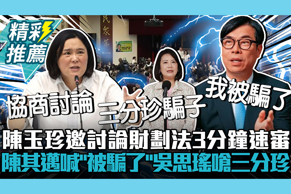 【CNEWS】陳玉珍邀討論財劃法3分鐘速審！陳其邁不滿「被騙了」吳思瑤開嗆三分珍