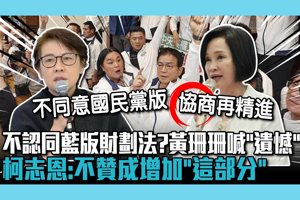 【CNEWS】不認同國民黨版財劃法？黃珊珊喊「遺憾」 柯志恩：不贊成增加「這部分」