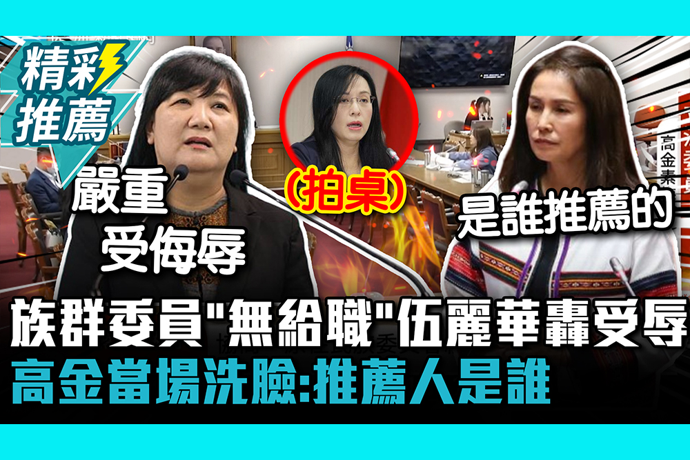 【CNEWS】原民會委員改「無給職」伍麗華轟受侮辱！高金當場洗臉：推薦人是誰 陳瑩拍桌吼誰先離題