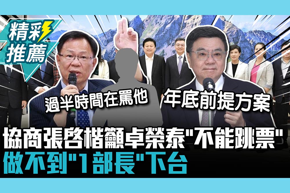 【CNEWS】政院協商達共識！ 張啓楷籲卓榮泰「不能跳票」：做不到「1部長」下台