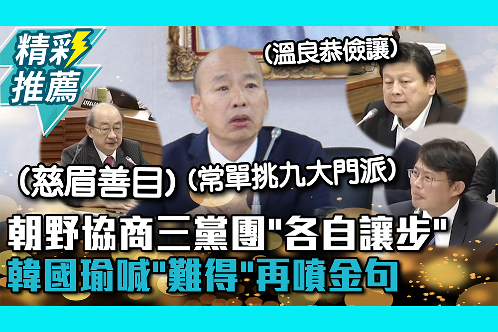 【CNEWS】朝野協商三黨團「各自讓步」！韓國瑜喊「難得」再噴金句