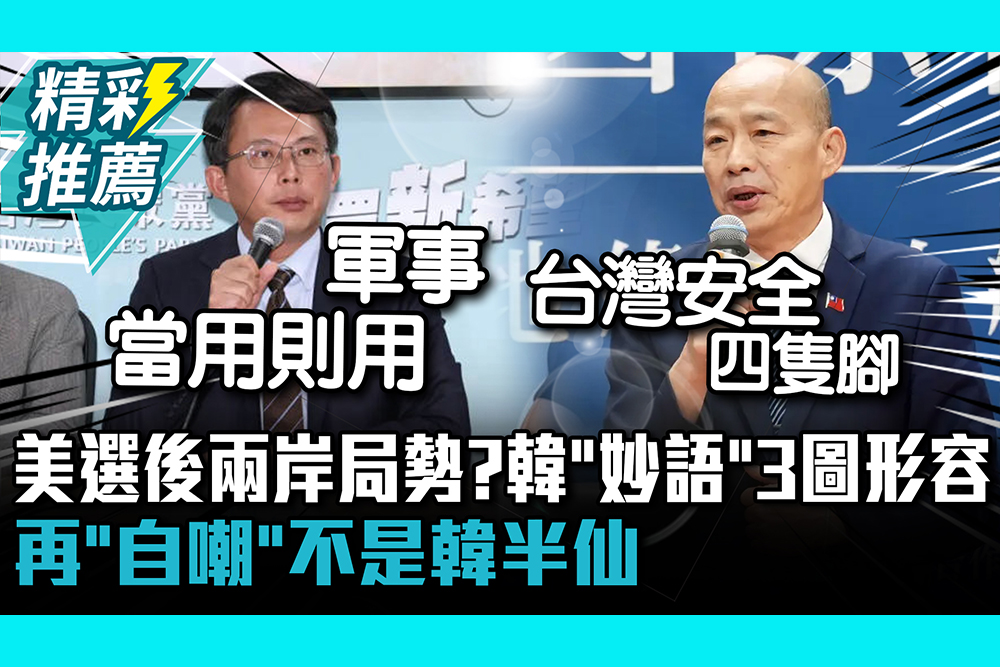 【CNEWS】美選後兩岸局勢變化？韓國瑜「妙語」3圖形容 再「自嘲」不是韓半仙