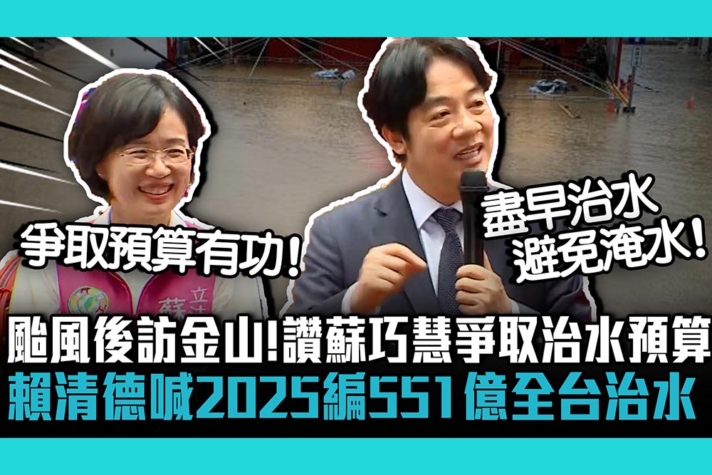 【CNEWS】颱風後訪金山！讚蘇巧慧爭取治水預算  賴清德喊2025編551億全台治水