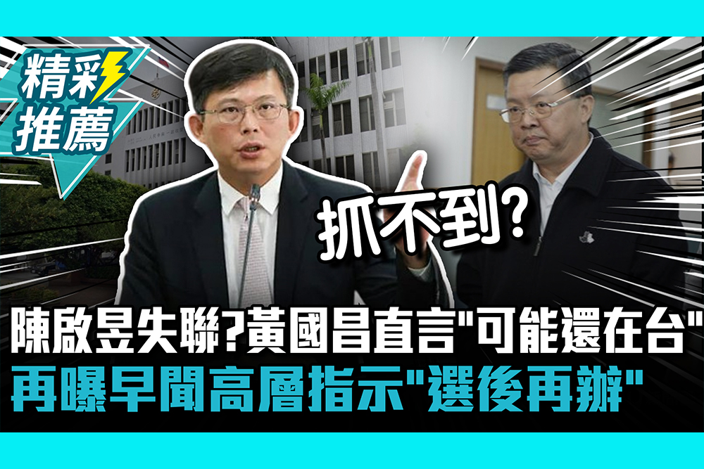 【CNEWS】 陳啟昱失聯？黃國昌直言「可能還在台」 再曝早聞高層指示「選後再辦」