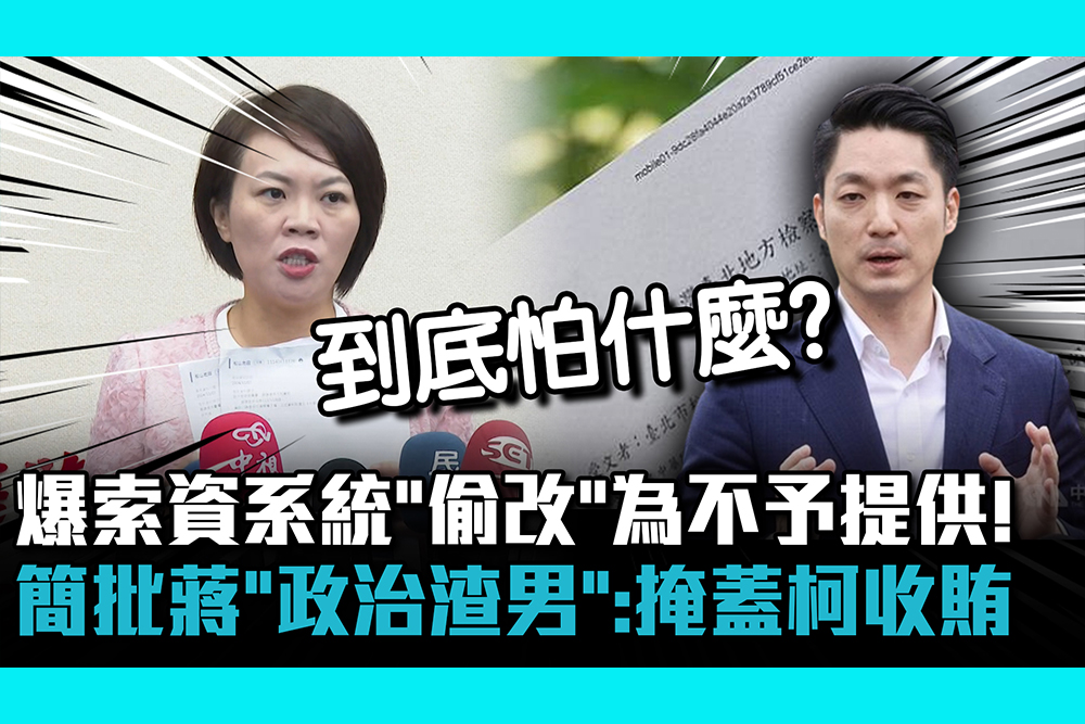 【CNEWS】爆索資系統「偷改」為不予提供！ 簡舒培批蔣萬安「政治渣男」：掩蓋柯文哲收賄