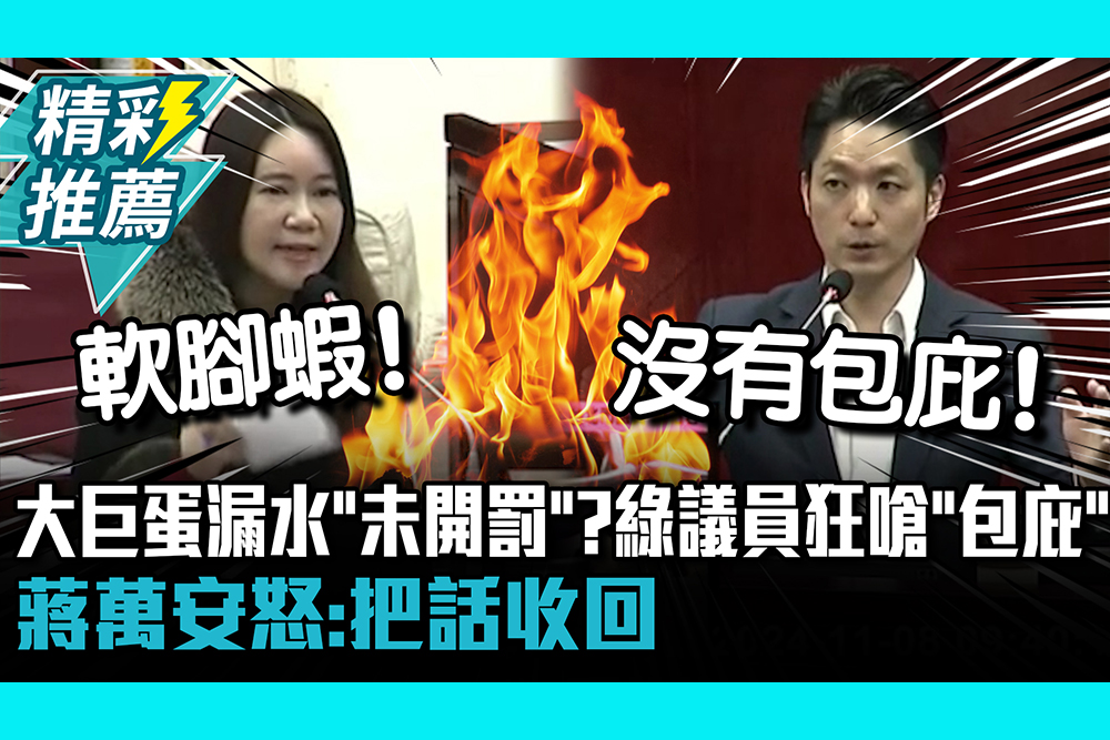 【CNEWS】大巨蛋漏水已過改善期限「未開罰」？綠議員跳針狂嗆「包庇遠雄」 蔣萬安怒：把話收回