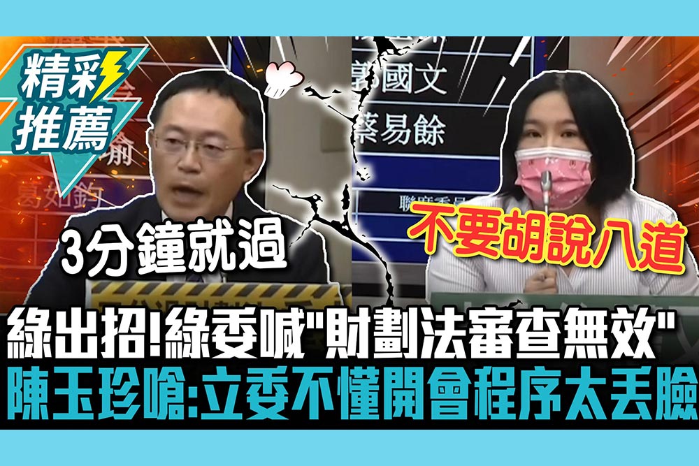 【CNEWS】綠出招！綠委喊「財劃法審查無效」 陳玉珍回嗆：立委不懂開會程序太丟臉