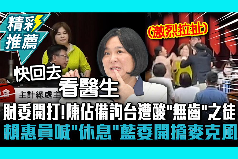 【CNEWS】 財委會開打！陳玉珍佔備詢台遭酸「無齒」之徒 賴惠員喊「休息」藍委開搶麥克風