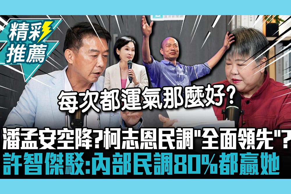 【CNEWS】潘孟安空降選高雄？柯志恩民調「全面領先」？許智傑駁：內部民調80%都贏她