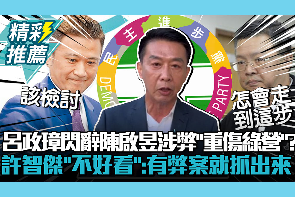 【CNEWS】呂政璋閃辭、陳啟昱涉弊「重傷民進黨」？許智傑認「不好看」：有弊案就抓出來