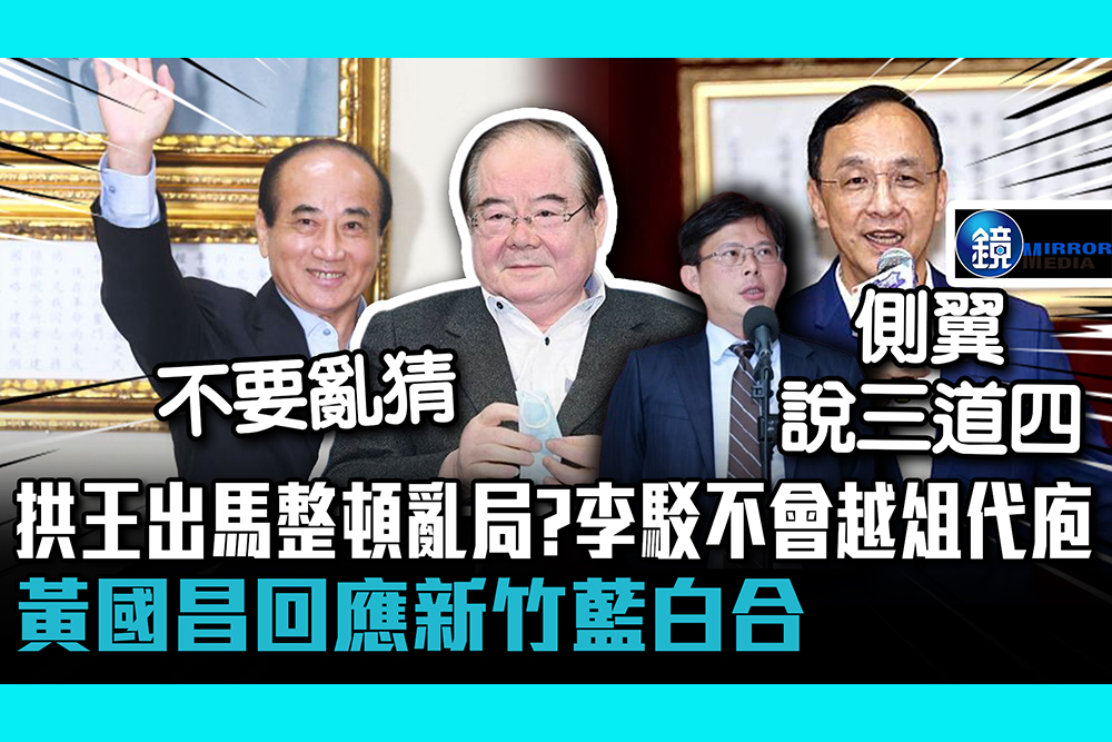 【CNEWS】 拱王金平出馬整頓亂局？李乾龍駁不會越俎代庖 黃國昌回應新竹藍白合