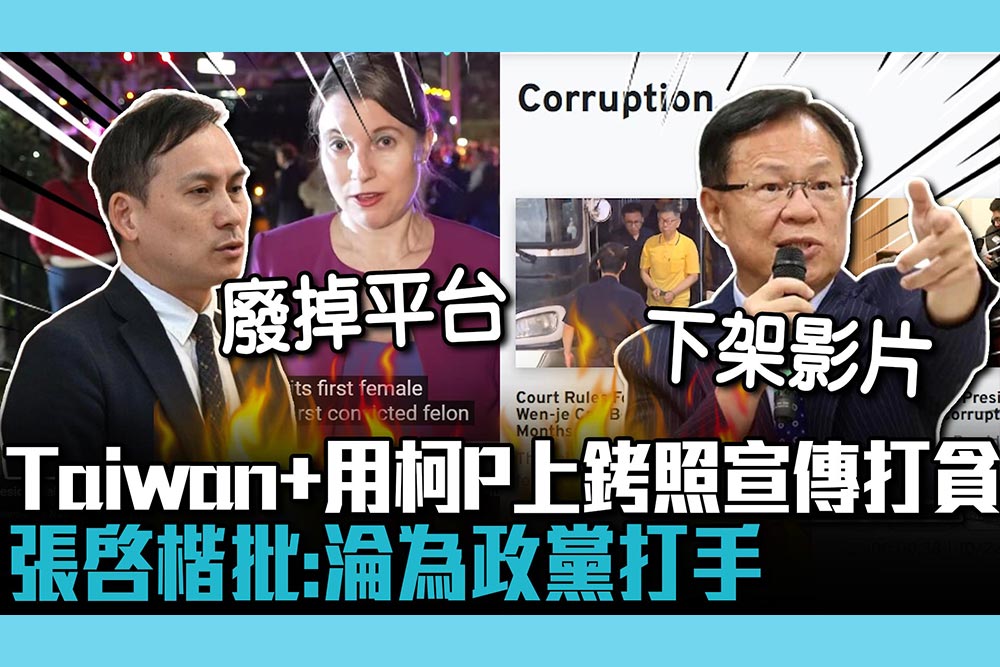 【CNEWS】Taiwan+稱川普「重刑犯」用柯P上銬照宣傳打貪 張啓楷批：淪為政黨打手