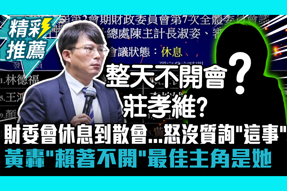 【CNEWS】財委會休息到散會…怒沒機會質詢「這1事」！黃國昌轟「賴著不開」最佳主角是她