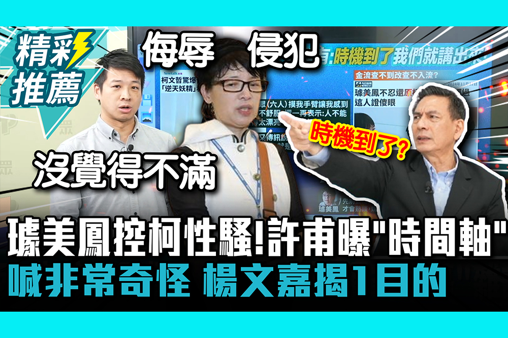 【CNEWS】璩美鳳控柯文哲性騷！許甫曝「事件時間軸」喊非常奇怪 楊文嘉揭1目的