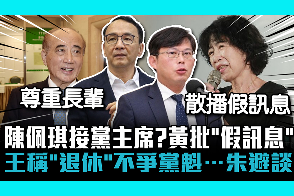 【CNEWS】陳佩琪接黨主席？黃國昌批「假訊息」 王金平稱「退休」不爭黨魁…朱立倫避談