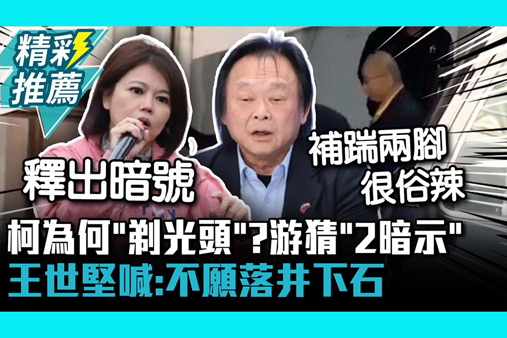 【CNEWS】 柯文哲為何「剃光頭」？游淑慧猜「2暗示」引導輿論 王世堅喊：不願落井下石