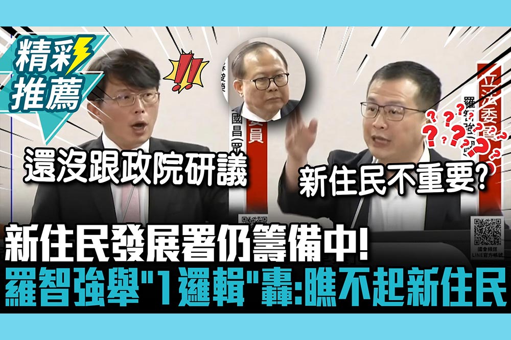 【CNEWS】新住民發展署仍籌備中！黃國昌批內政部「在混」 羅智強舉「1邏輯」怒轟：瞧不起新住民