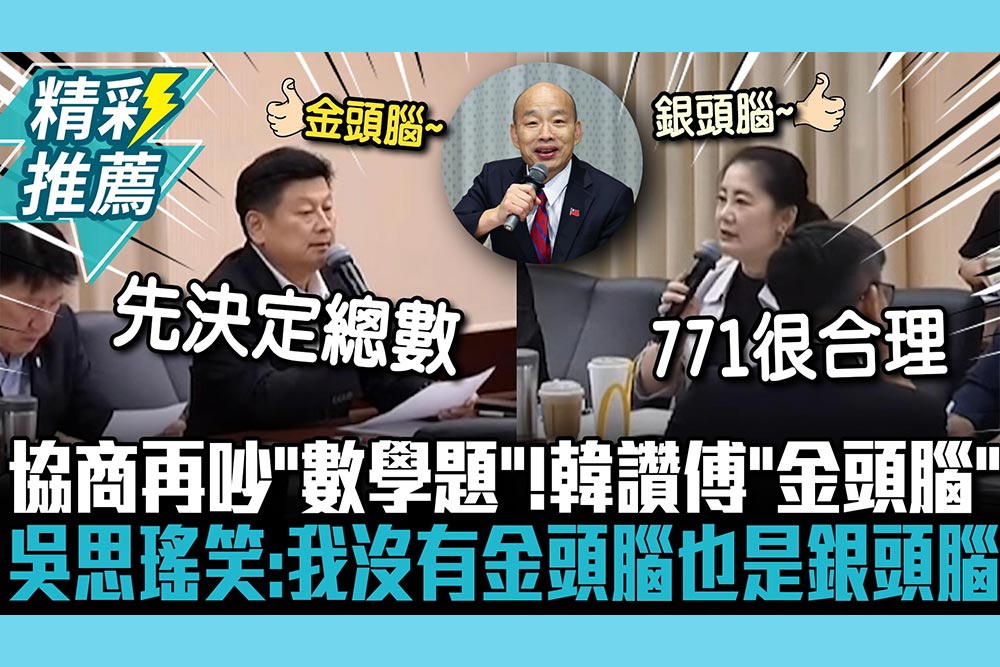 【CNEWS】協商再吵「數學題」！韓國瑜讚傅崐萁「金頭腦」 吳思瑤笑：我沒有金頭腦也是銀頭腦