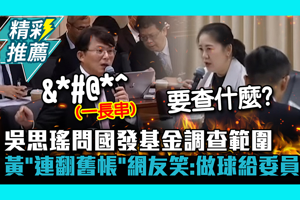 【CNEWS】吳思瑤問國發基金調查範圍 黃國昌「連翻舊帳」網友笑：做球給委員