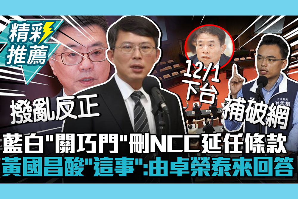 【CNEWS】藍白聯手「關巧門」刪除NCC延任條款！黃國昌酸「這事」：由卓榮泰來回答