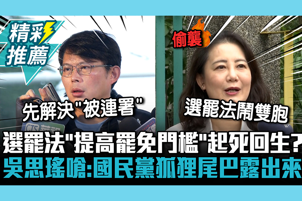 【CNEWS】藍排審選罷法「提高罷免門檻」起死回生？ 黃國昌認「不適合」吳思瑤嗆：國民黨狐狸尾巴露出來