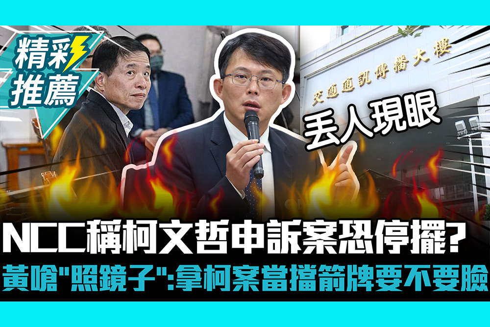 【CNEWS】NCC稱柯文哲申訴案恐停擺？黃國昌嗆「照照鏡子」：拿柯文哲案當擋箭牌要不要臉