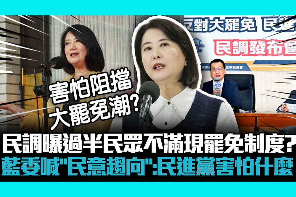 【CNEWS】民調曝過半民眾不滿現罷免制度？藍下週將提修選罷法 王鴻薇喊「民意趨向」：民進黨害怕什麼