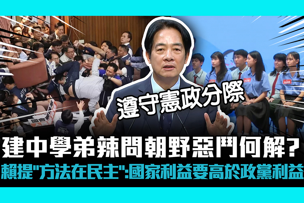 【CNEWS】建中學弟辣問朝野惡鬥何解？賴清德提「方法在民主」：國家利益要高於政黨利益