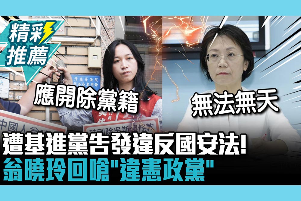 【CNEWS】遭基進黨告發違反國安法！翁曉玲回嗆「違憲政黨」：用訴訟要脅立委