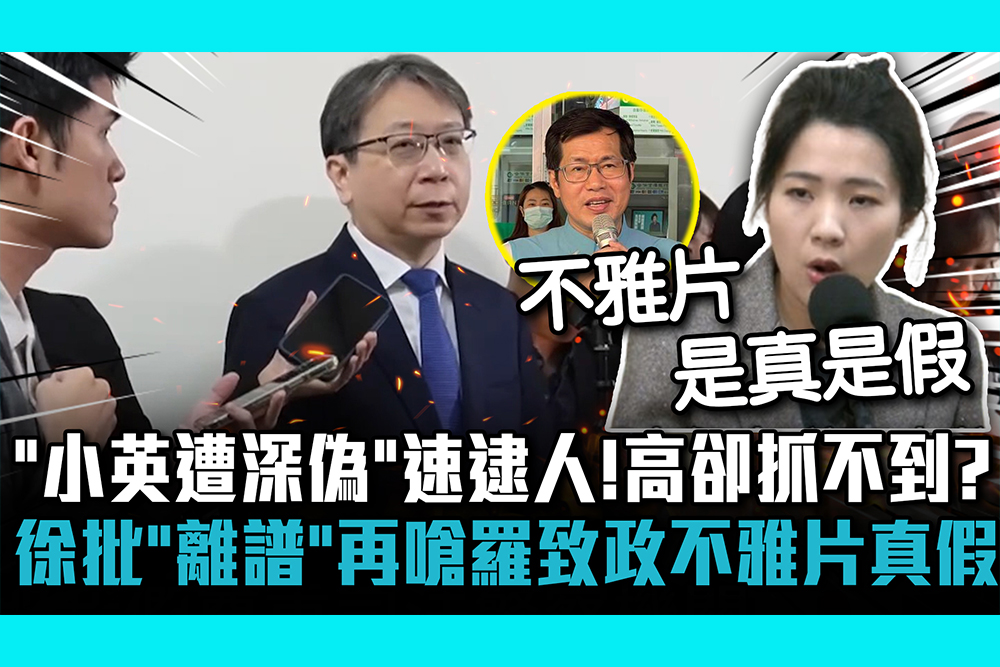 【CNEWS】「小英遭深偽」速逮人！高嘉瑜卻抓不到？徐巧芯批「離譜」再嗆羅致政不雅片真假