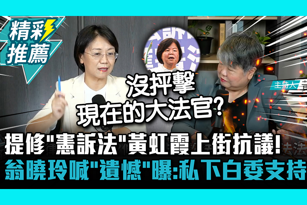 【CNEWS】提修「憲訴法」黃虹霞上街抗議！翁曉玲喊「遺憾」曝：私下多名白委支持｜ 中午來開匯