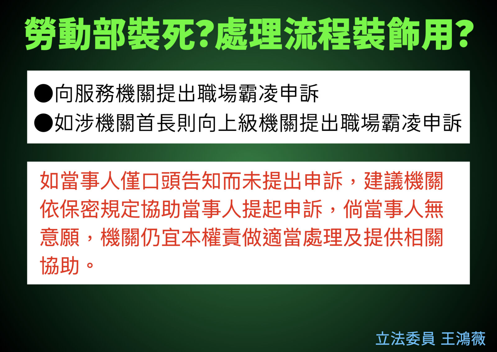 批勞動部調查霸凌自殺案拖2周　王鴻薇：謝宜容是土皇帝？ 19