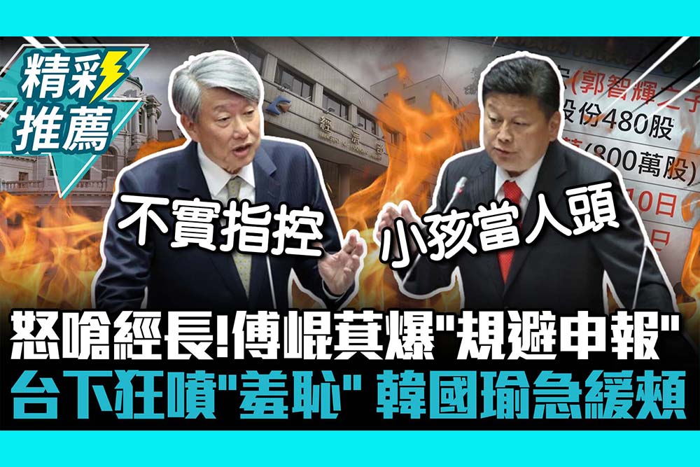 【CNEWS】怒嗆郭智輝！傅崐萁爆「規避申報」台下狂噴「羞恥」 韓國瑜急緩頰