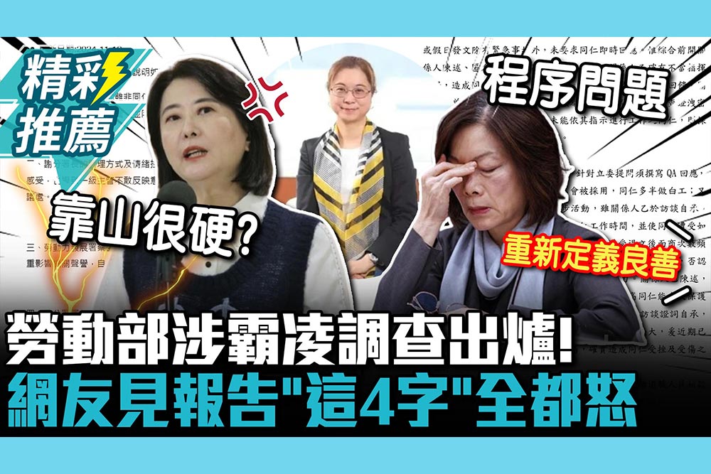 【CNEWS】勞動部涉霸凌調查出爐！網友見報告「這4字」全都怒 藍委轟：不敢動土皇帝