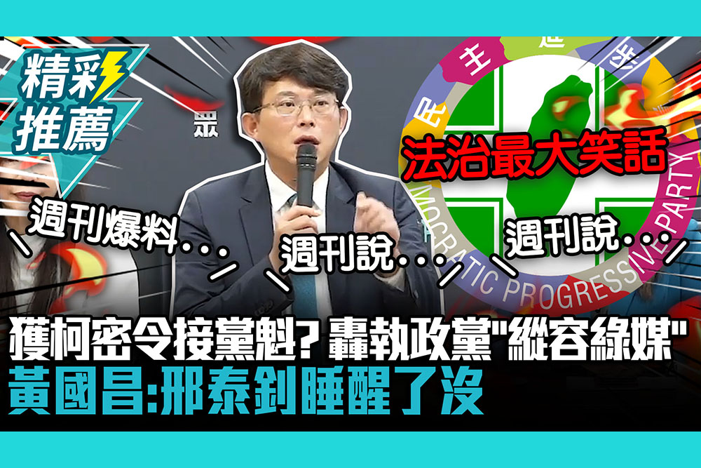 【CNEWS】獲柯文哲密令接黨魁？黃國昌轟執政黨「縱容綠媒」：邢泰釗睡醒了沒