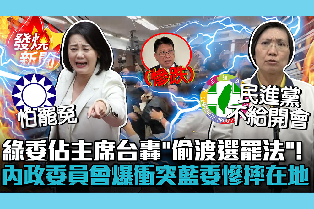 【CNEWS】綠委佔主席台轟「偷渡選罷法」！內政委員會再爆衝突 藍委慘摔在地