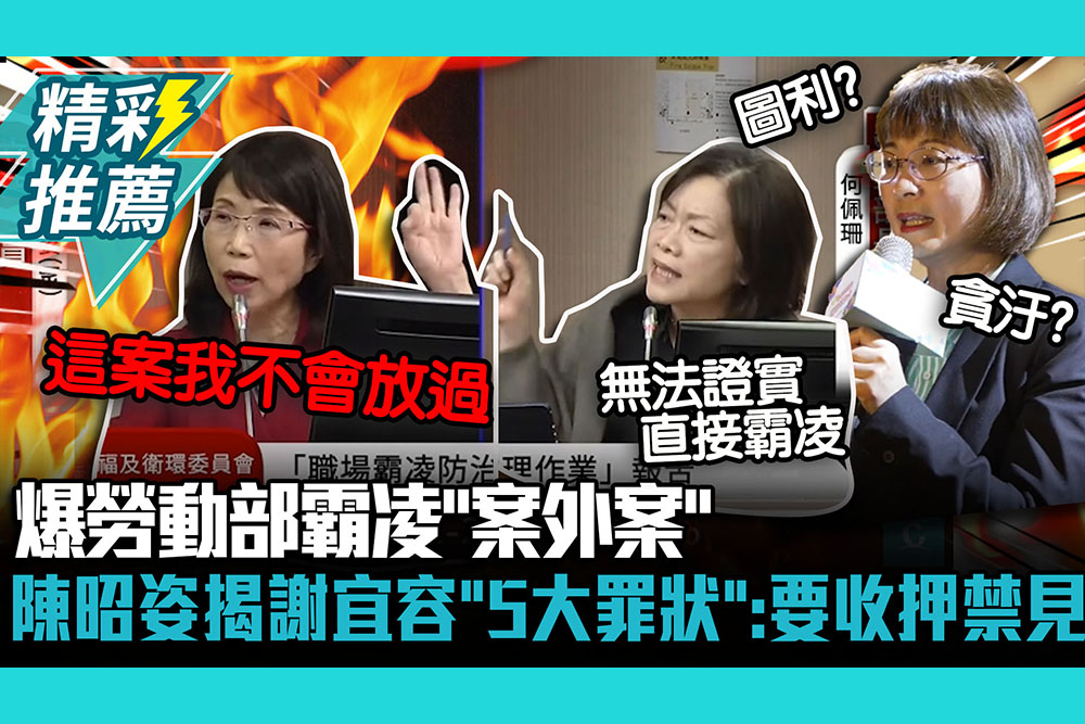 【CNEWS】女戰神開轟！爆勞動部霸凌「案外案」 陳昭姿揭謝宜容「5大罪狀」：要收押禁見