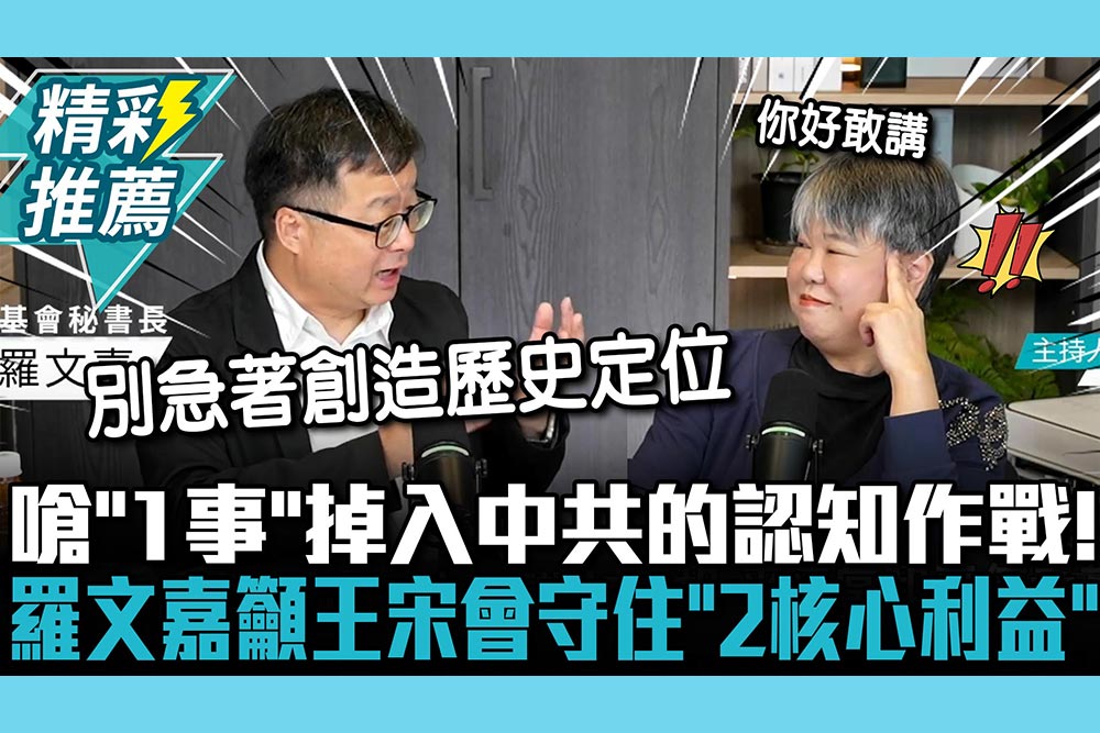 【CNEWS】嗆「1事」掉入中共的認知作戰！羅文嘉籲王金平：與宋濤會面要守住「2核心利益」