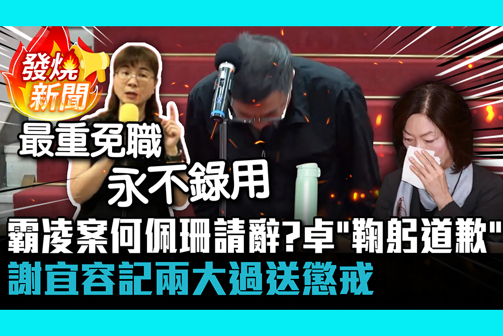 【CNEWS】勞動部霸凌案何佩珊請辭？卓榮泰親上火線「鞠躬道歉」：謝宜容記兩大過送懲戒