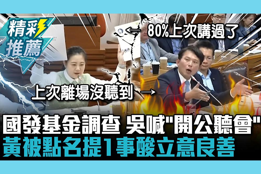 【CNEWS】再槓國發基金調查！吳思瑤喊「開公聽會」  黃國昌遭點名嗆「敬表不同意」提1事酸立意良善