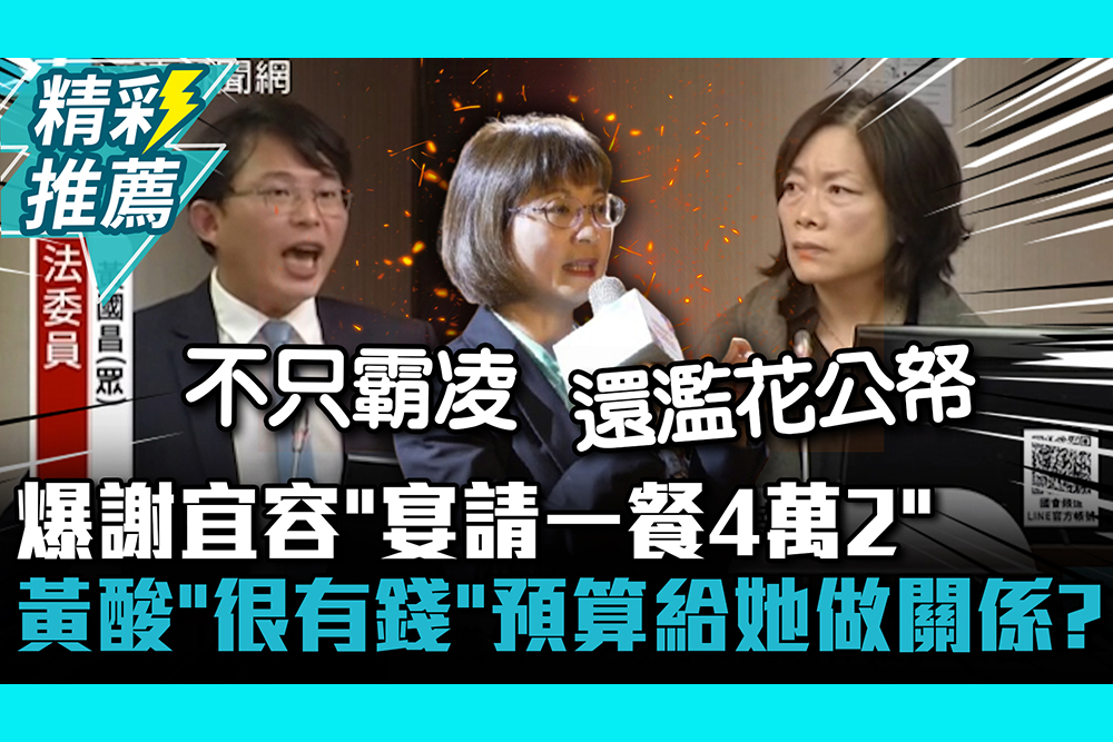 【CNEWS】爆謝宜容「宴請一餐4萬2」 黃國昌酸「很有錢」：預算是給她做關係？