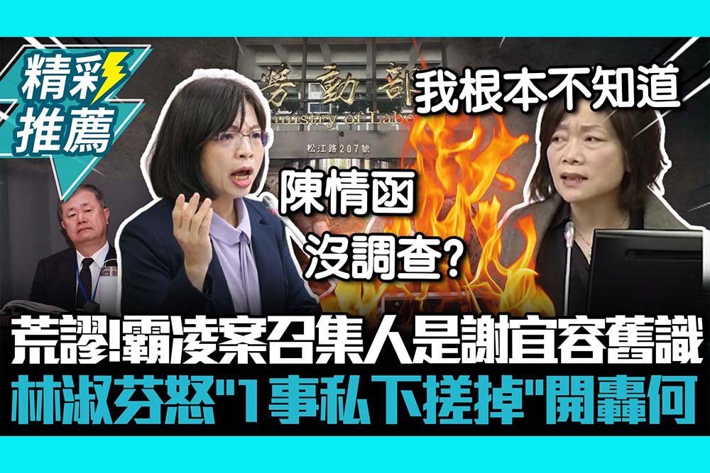 【CNEWS】荒謬！霸凌案調查召集人是謝宜容舊識 林淑芬怒「1事私下搓掉」開轟何佩珊