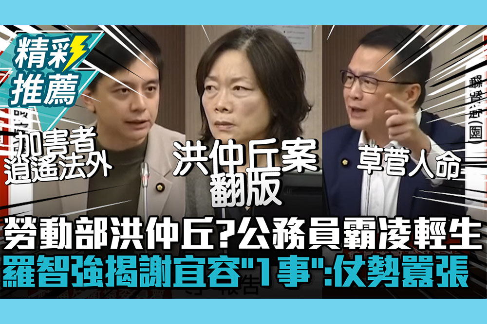 【CNEWS】勞動部洪仲丘？公務員疑霸凌輕生 羅智強揭謝宜容「1事」：仗勢囂張