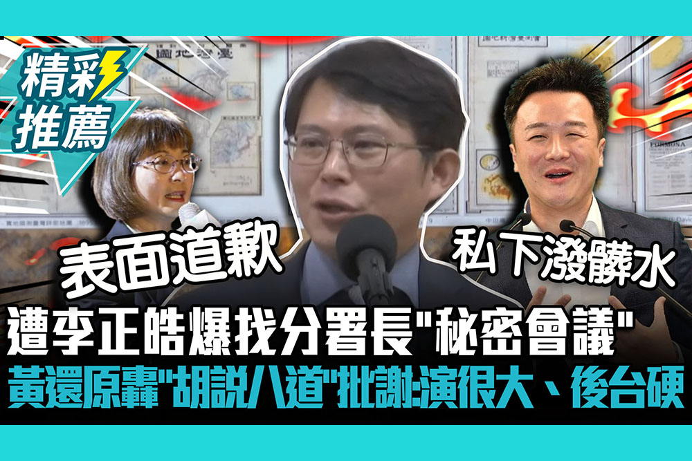 【CNEWS】遭李正皓爆找分署長「秘密會議」 黃國昌還原轟「胡說八道」批謝宜容：演很大、後台硬