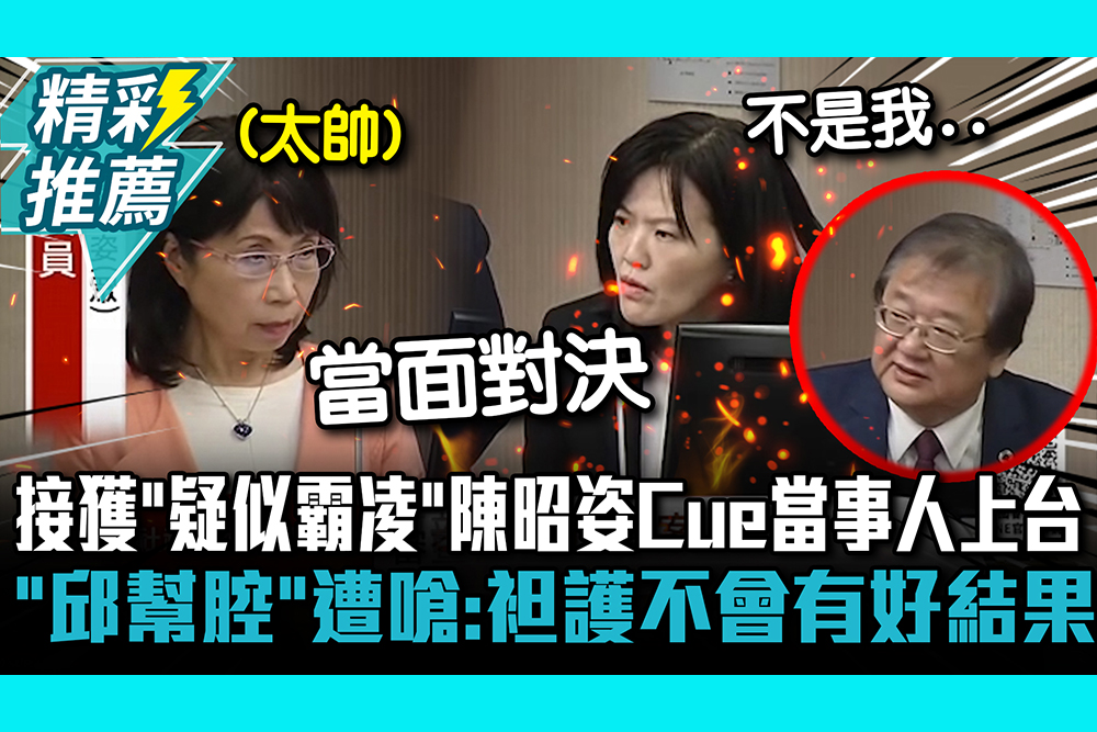 【CNEWS】 接獲「疑似霸凌」陳昭姿Cue當事人上台！「邱泰源幫腔」遭嗆：袒護不會有好結果