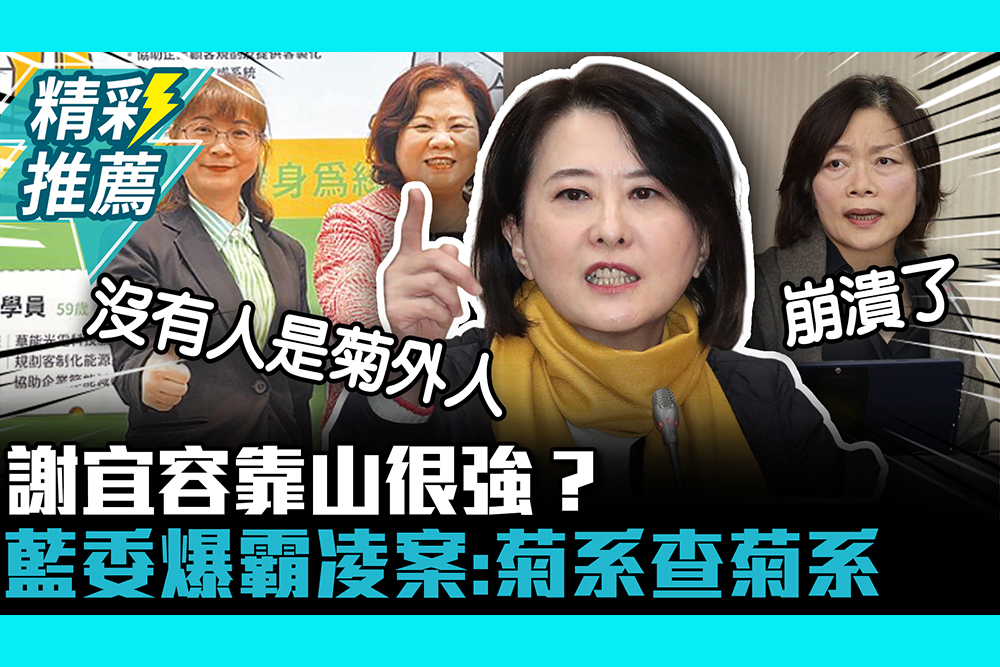 【CNEWS】沒有人是菊外人！揭謝宜容超強背景 王鴻薇爆勞動部霸凌案：菊系查菊系