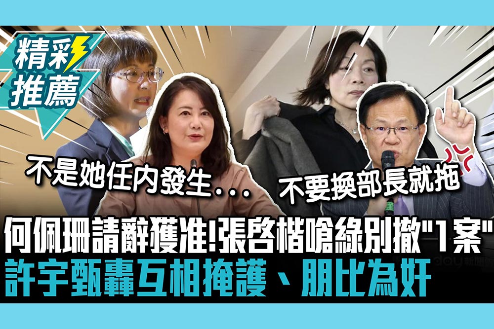 【CNEWS】何佩珊請辭獲准！張啓楷嗆綠別撤「1案」 許宇甄轟互相掩護、朋比為奸